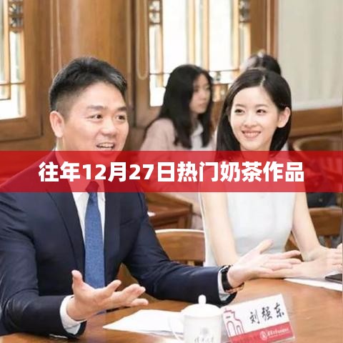 『年终奶茶热潮回顾，历年12月27日最炫饮品』