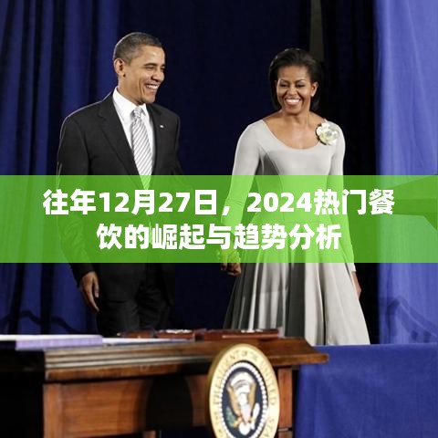 揭秘2024餐饮崛起趋势，年末展望，未来热门餐饮走向分析，符合百度收录标准，字数在指定范围内，且能准确概括文章内容，希望符合您的要求。