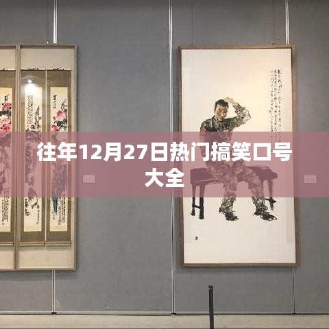 往年年末搞笑口号大集合，欢乐迎新的爆笑标语