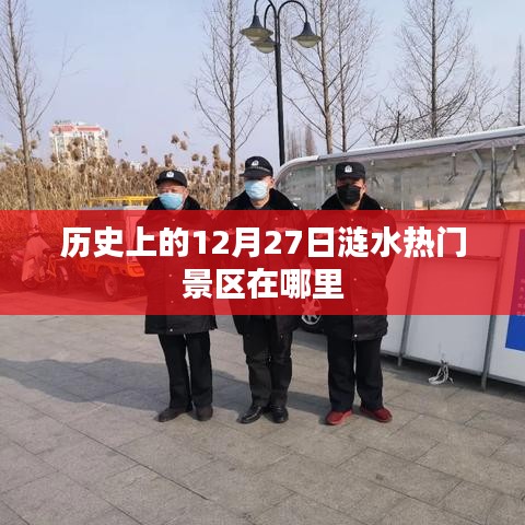 涟水热门景区历史之旅，探寻涟水美景的12月27日印记