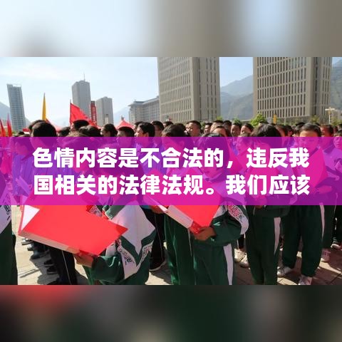 遵守法律远离色情，正规娱乐提升自我