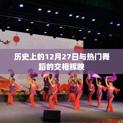 历史上的大事件与舞蹈的璀璨交汇，12月27日的记忆