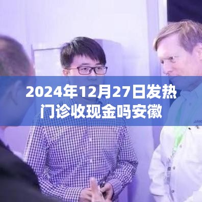 安徽发热门诊收费方式，现金还是电子支付？时间，2024年12月27日