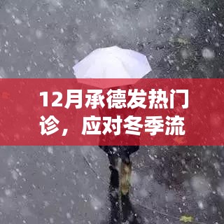 承德冬季流感高发期发热门诊前线应对