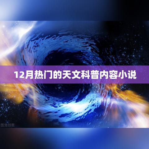 12月天文科普小说热门内容盘点