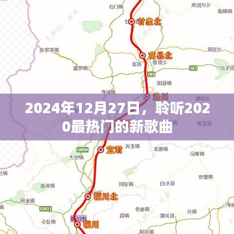 2020热门新歌曲推荐，聆听时光旋律