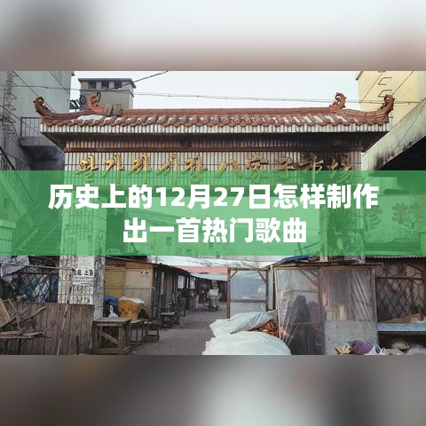 揭秘制作热门歌曲秘诀，历史12月27日篇