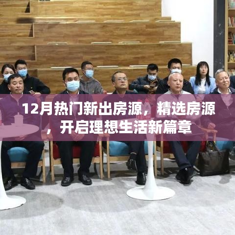 精选房源，开启理想生活新篇章，十二月热门房源推荐