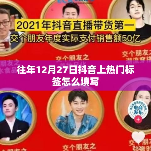抖音热门标签填写策略，往年12月27日攻略分享