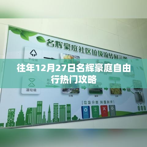 名辉豪庭12月27日自由行攻略，热门选择