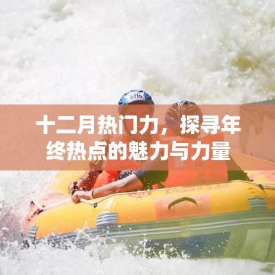 年终魅力揭秘，十二月热门热点力量涌动