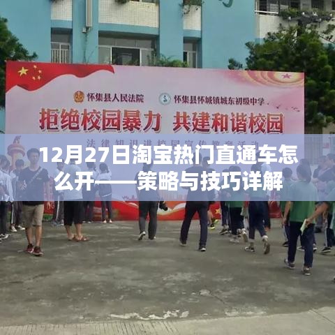 淘宝直通车策略与技巧详解，如何开启热门直通车？