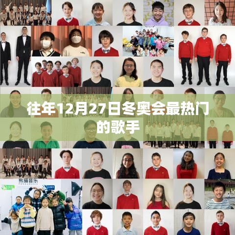 冬奥会热门歌手盘点，历年12月27日最闪耀的歌手风采