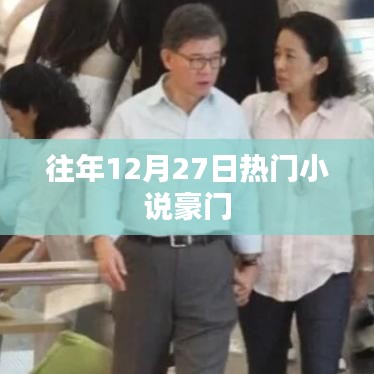 豪门风云，历年年末热门小说盘点