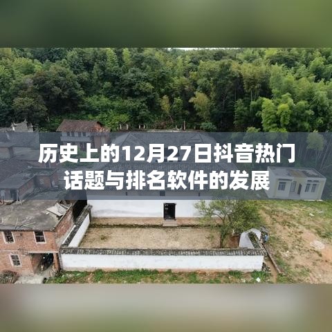抖音热门话题与排名软件发展简史，历史上的十二月二十七日回顾