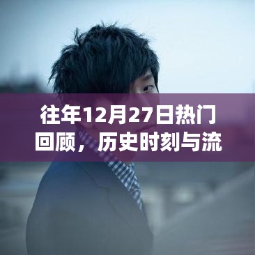 往年12月27日热门回顾，历史与流行交汇瞬间