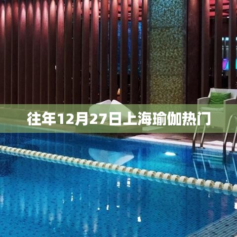 上海瑜伽热门活动回顾往年篇