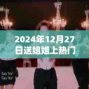 姐姐热门视频下载，纪念美好时刻