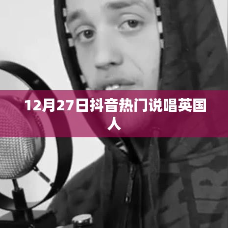 抖音热门说唱英国人风潮揭秘