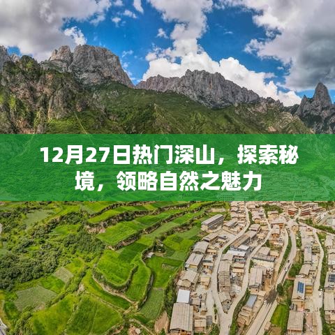 秘境探索，深山秘境的自然魅力之旅