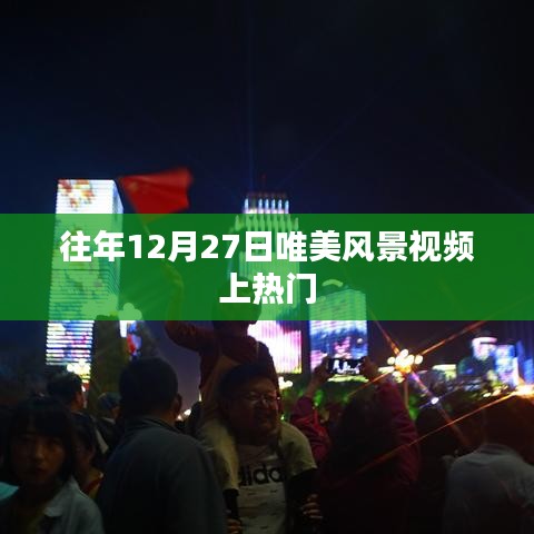 往年12月27日绝美风景视频盘点