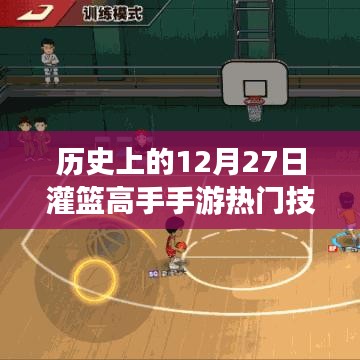 灌篮高手手游，热门技能回顾与历史上的12月27日