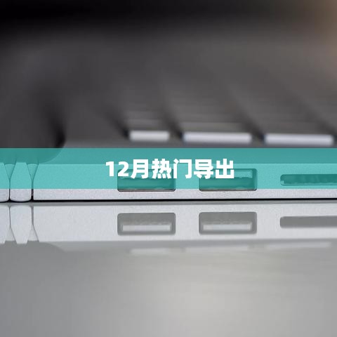 12月热门数据大揭秘，最新趋势与热点分析