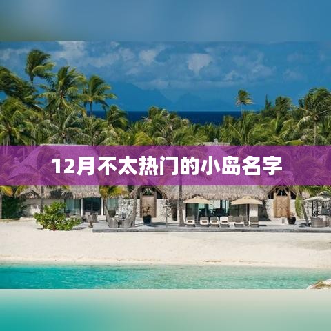 精选冷门十二月旅行小岛名字推荐