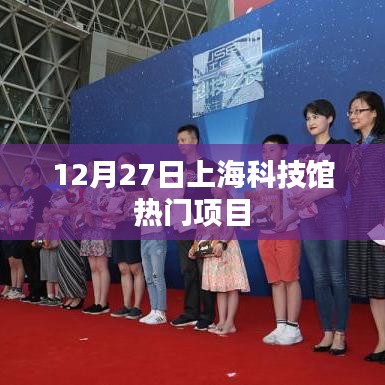 上海科技馆热门项目介绍，体验科学的魅力