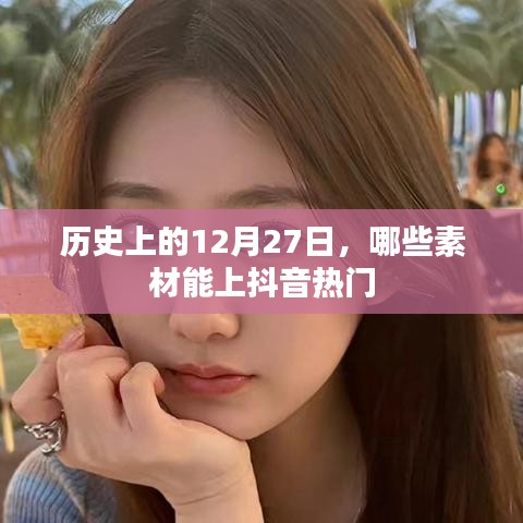 历史12月27日素材揭秘，抖音热门内容盘点