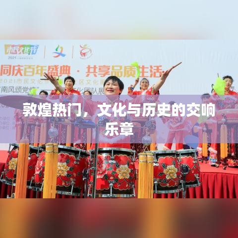 敦煌文化与历史的交响，热门旅游胜地探秘