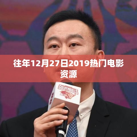 往年12月27日电影资源大放送，热门电影一网打尽
