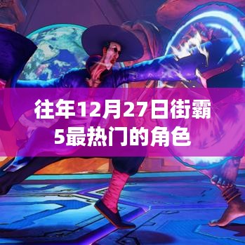 街霸5 12月27日最火角色盘点