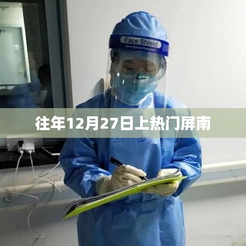 往年12月27日屏南热门活动回顾