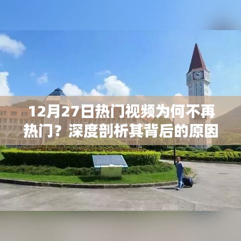 揭秘热门视频不再火热背后的原因，深度剖析