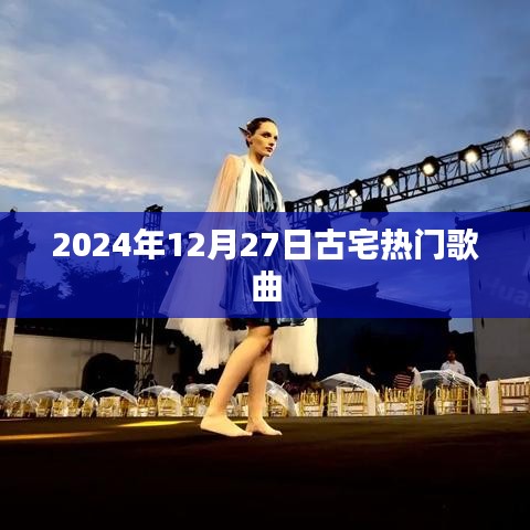 古宅流行金曲榜，2024年12月27日盘点