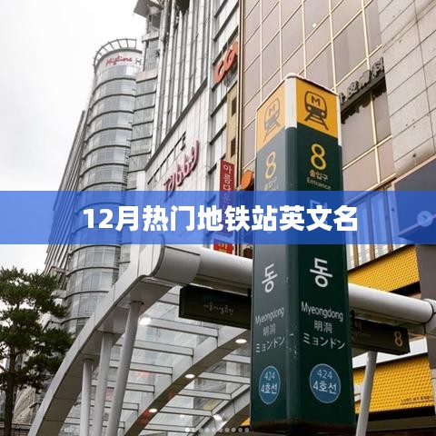 地铁站点英文名大盘点，12月热门地铁站名称汇总