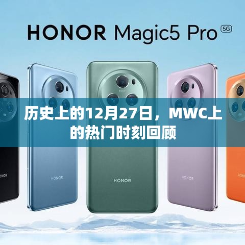 回顾MWC历史上的精彩瞬间，聚焦十二月二十七日热门时刻