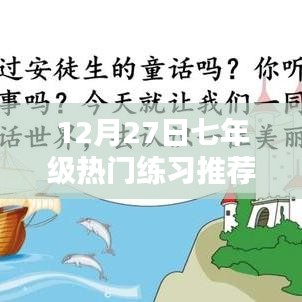 七年级热门练习推荐，精选题目助你提升能力！