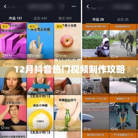 抖音热门视频制作攻略（12月版）