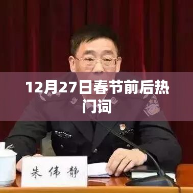 春节前后热门词汇盘点