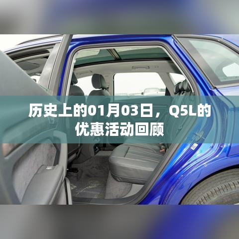 历史上的Q5L优惠活动回顾，一月三日精彩瞬间