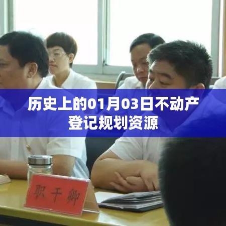 历史上的不动产登记规划资源，一月三日回顾与展望