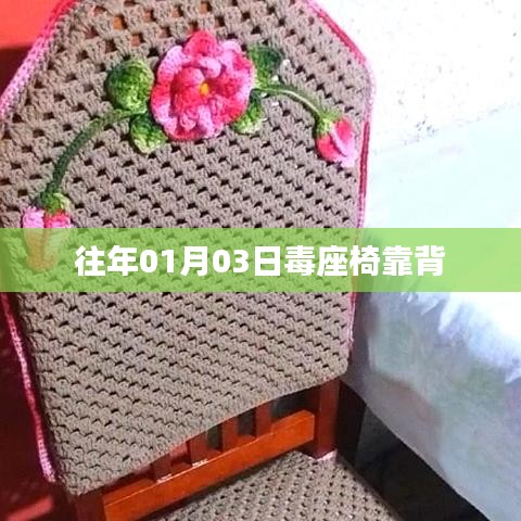 历年毒座椅靠背事件回顾