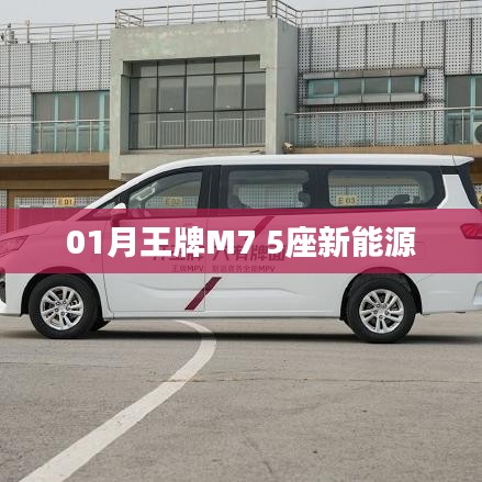 王牌M7新能源，一月新宠，绿色出行之选