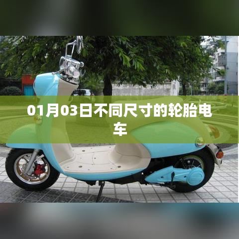 轮胎尺寸差异的电车知识介绍