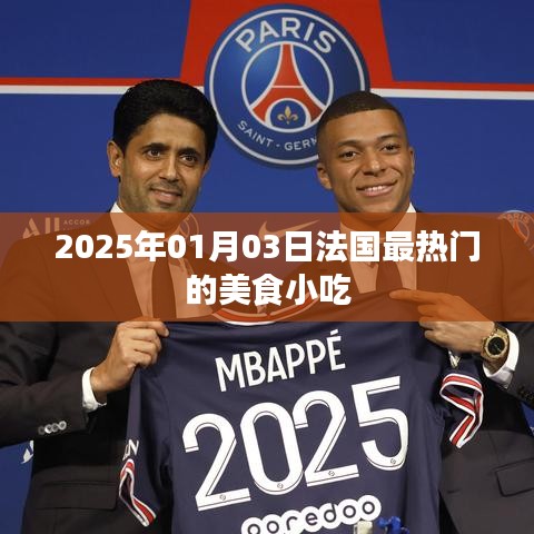 法国美食小吃盘点，2025年最热门美食小吃推荐