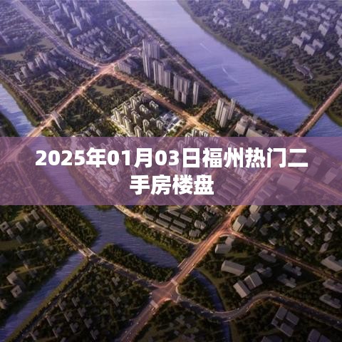 福州热门二手房楼盘推荐（2025年）
