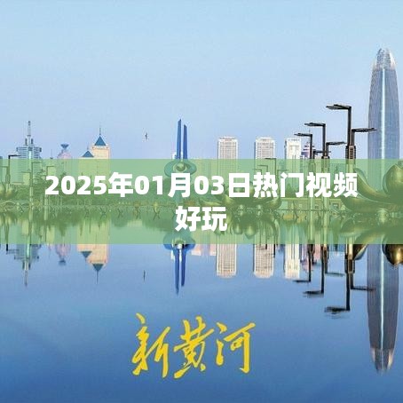 『2025年1月3日必火视频大赏』