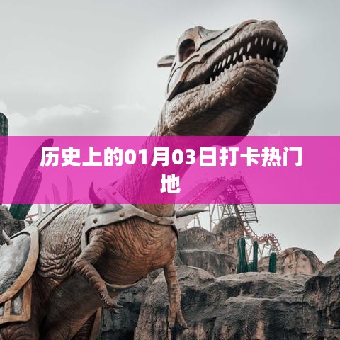 历史上的今天，一月三日打卡热门地回顾